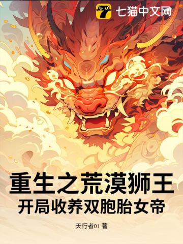 重生之荒漠狮王！开局收养双胞胎女帝？