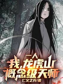 一人：我，龙虎山概念级天师！
