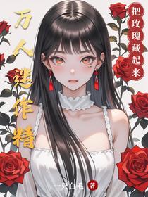 把玫瑰藏起来