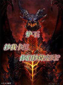 炉石：抄我卡组，你们抄得完吗？
