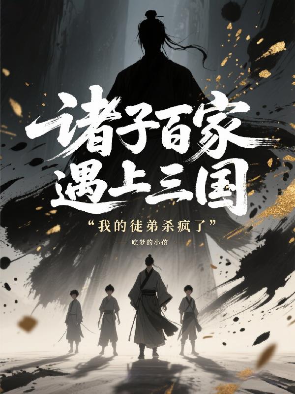 诸子百家遇上三国我的徒弟杀疯了