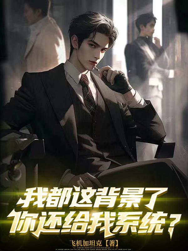 我都这背景了，你还给我系统？