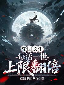 轮回长生，每活一世上限翻倍