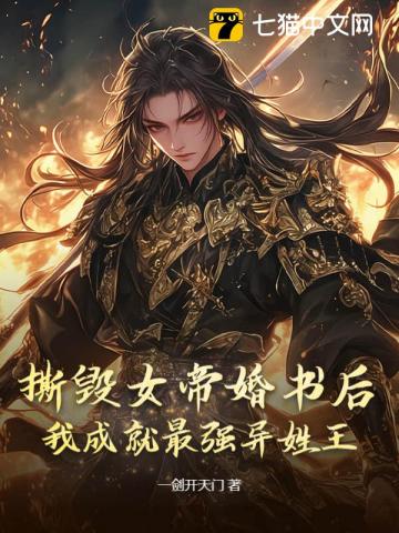 撕毁女帝婚书后，我成就最强异姓王！