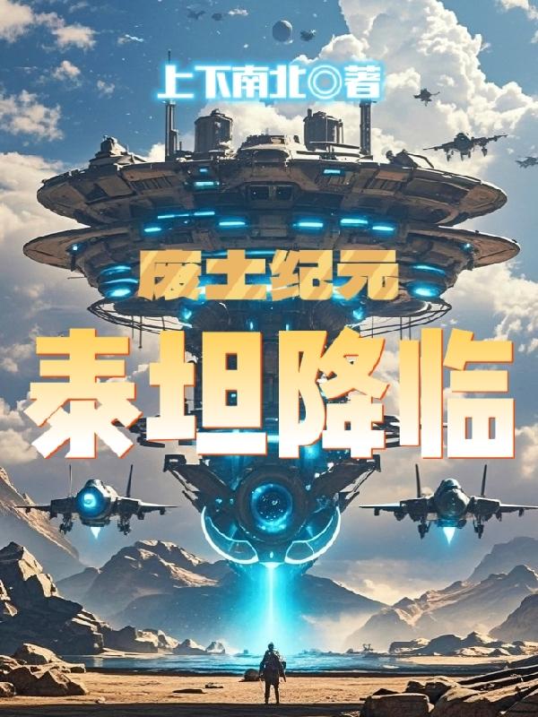 废土纪元泰坦降临
