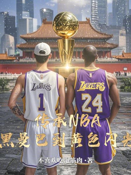传承NBA，黑曼巴到黄色闪光