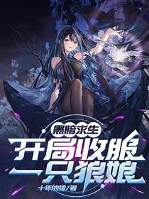 黑暗求生：开局收服一只狼娘