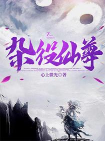 杂役仙尊