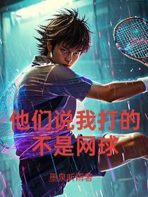 他们说我打的不是网球