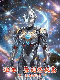 迪迦：签到终极塞罗，奥特崩坏了