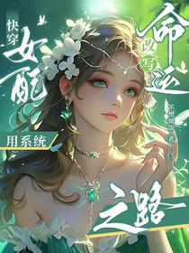 快穿女配：用系统改写命运之路