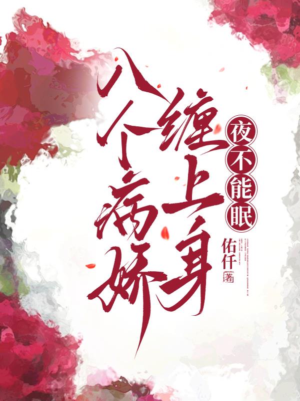 八个病娇缠上身，夜不能眠