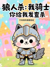 狼人杀：我骑士，你给我发查杀？