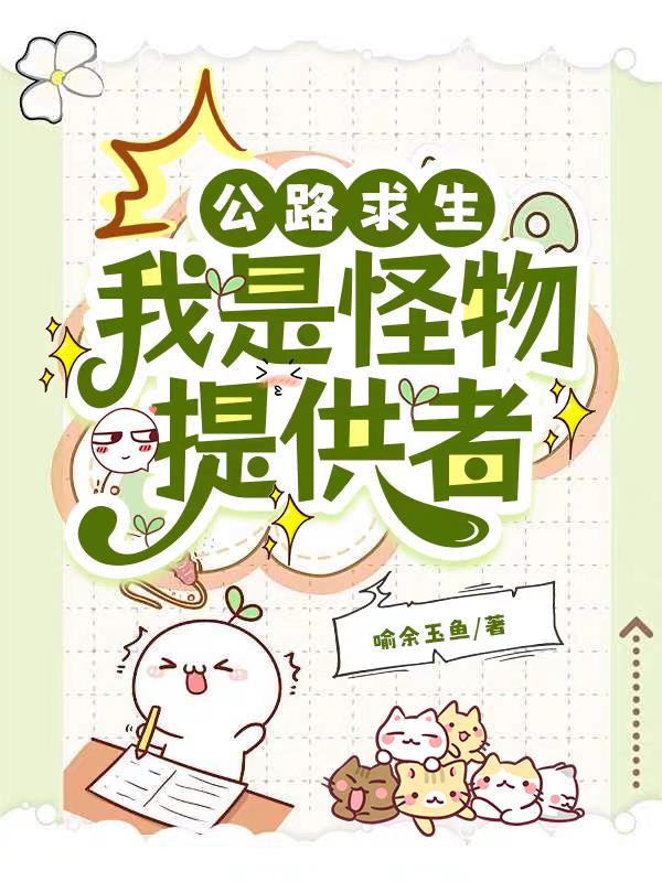 公路求生：我是怪物提供者