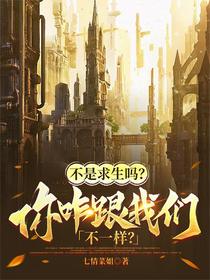 不是求生吗？你咋跟我们不一样？