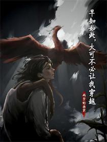早知如此，大可不必让我穿越