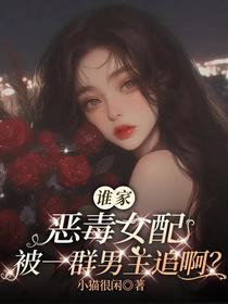 谁家恶毒女配被一群男主追啊？