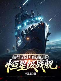 航行无限升级，船进阶恒星级战舰