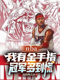 NBA：我有金手指，冠军多到慌