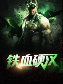 铁血硬汉